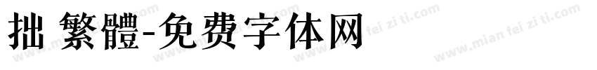 拙 繁體字体转换